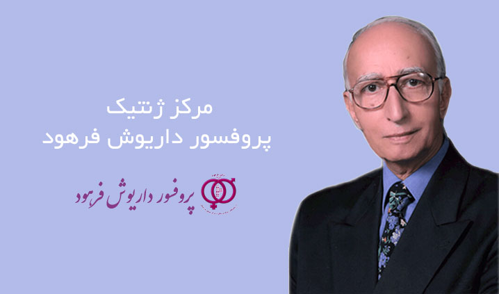 بهترین مرکز ژنتیک در تهران
